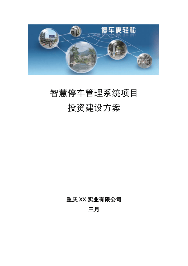智慧停车管理系统项目投资建设与方案