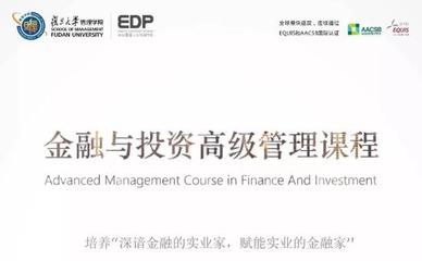 实业投资管理之道——复旦大学金融与投资高级管理研修课程第二十二期即将启航